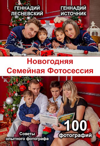 Советы опытного фотографа: Новогодняя Семейная Фотосессия (Книга 1)