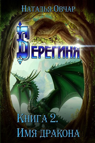 Берегиня. Книга 2. Имя дракона