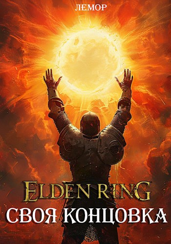 Elden Ring: Своя концовка