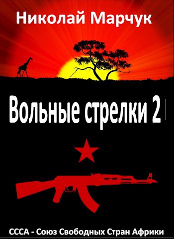 Вольные стрелки 2