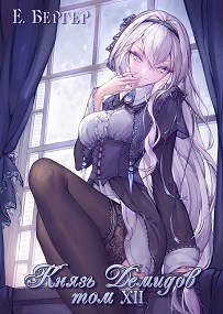 Князь Демидов. Том XII. Часть 1 (Финал)