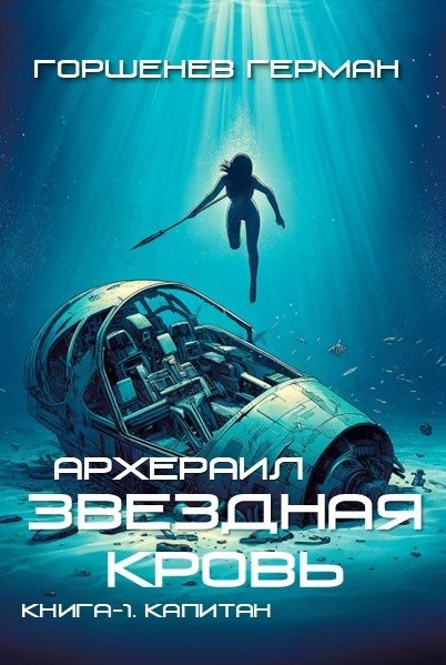 Архераил Звёздная Кровь Книга-1. Капитан