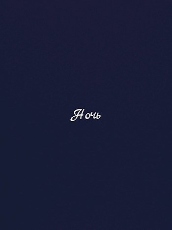 Ночь