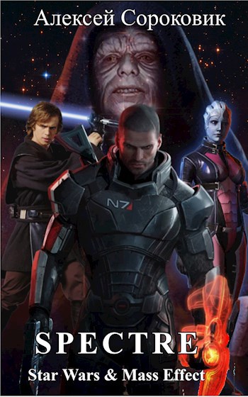 СПЕКТР. Star Wars &amp; Mass Effect