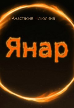 Янар