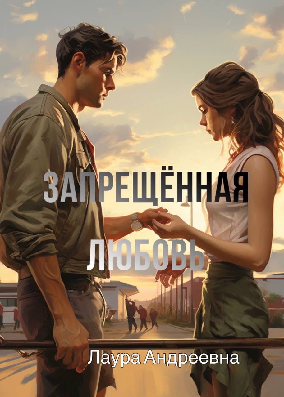 Запрещённая любовь