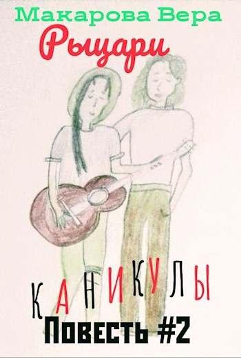 Каникулы Вериной и Таниной #2. Рыцари