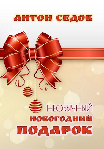 НЕОБЫЧНЫЙ НОВОГОДНИЙ ПОДАРОК