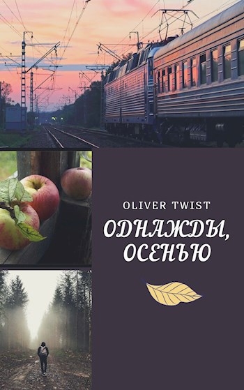 Однажды осенью