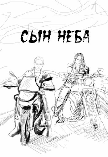 Сын Неба