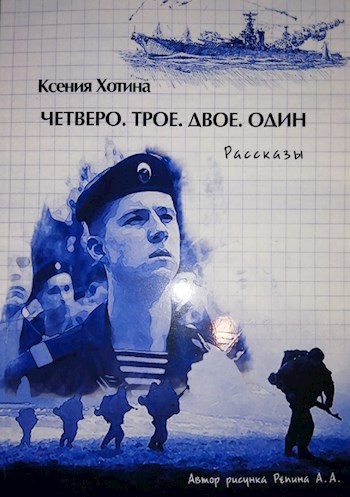 Четверо. Трое. Двое. Один