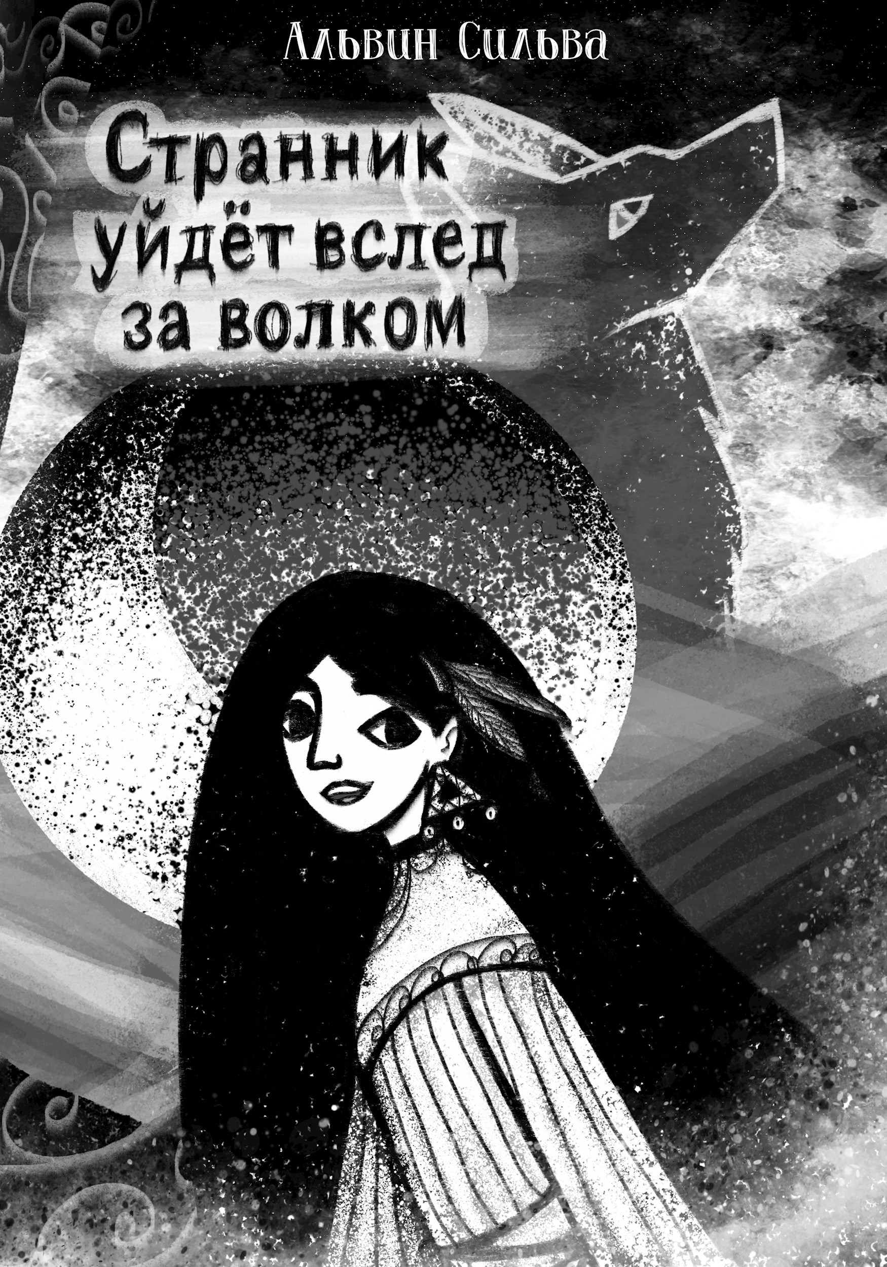 Странник уйдёт вслед за волком