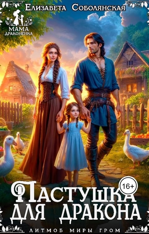 Пастушка для дракона