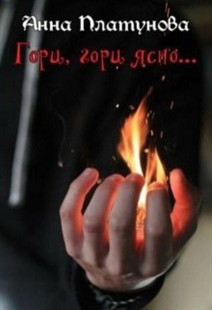Гори, гори ясно...