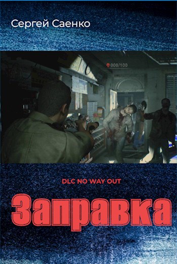 "Заправка"