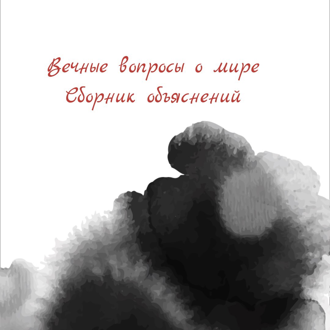 Вечные вопросы о мире сборник объяснений
