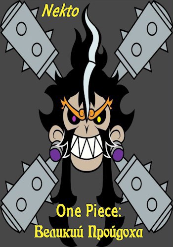 One Piece/Ван Пис - Великий Пройдоха
