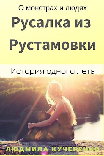 Русалка из Рустамовки