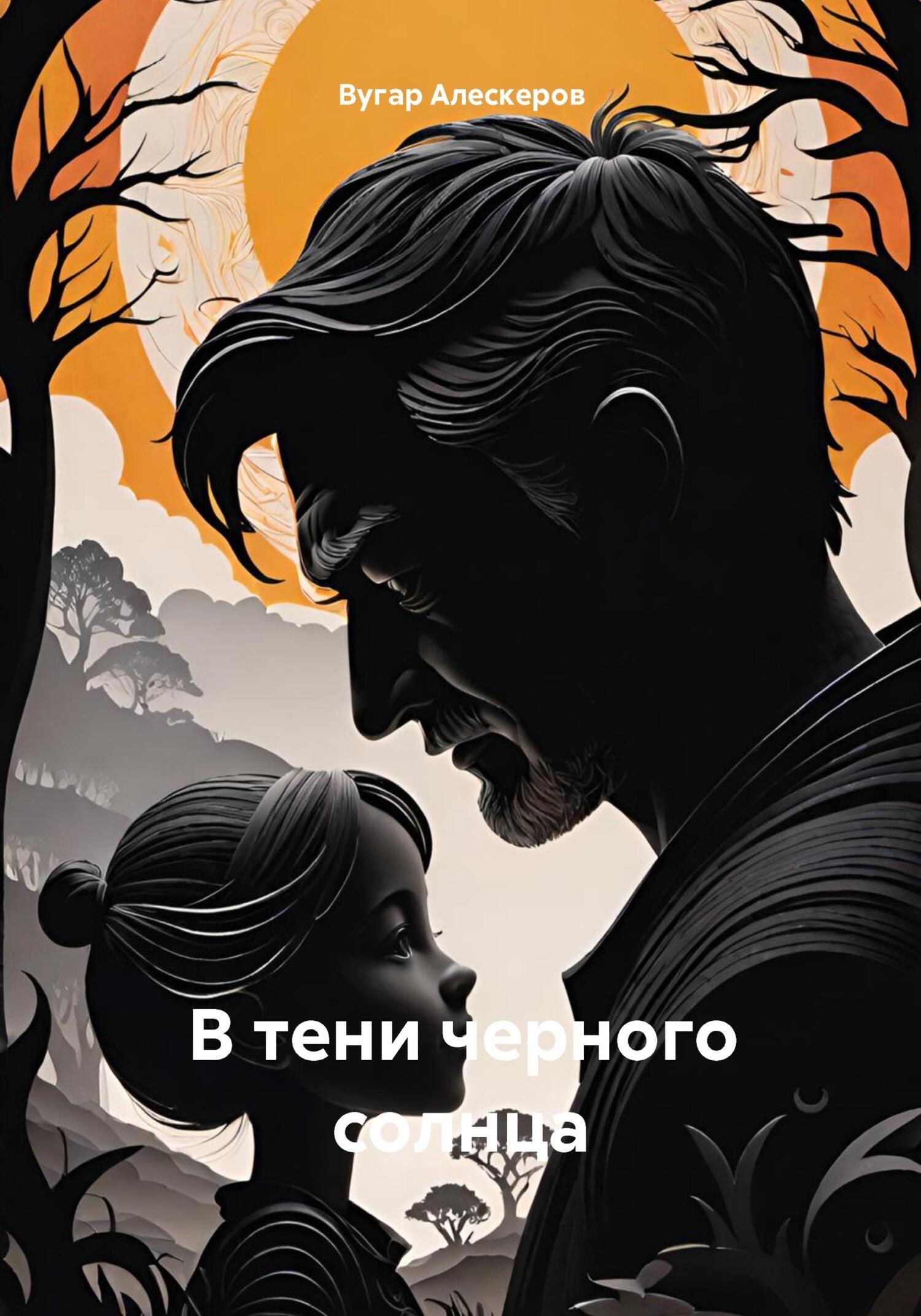 В тени чёрного солнца