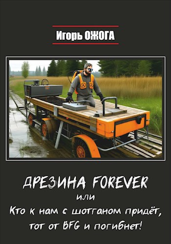 Дрезина Forever, или Кто к нам с шотганом придёт, тот от Bfg и погибнет!