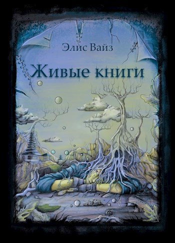 Живые книги