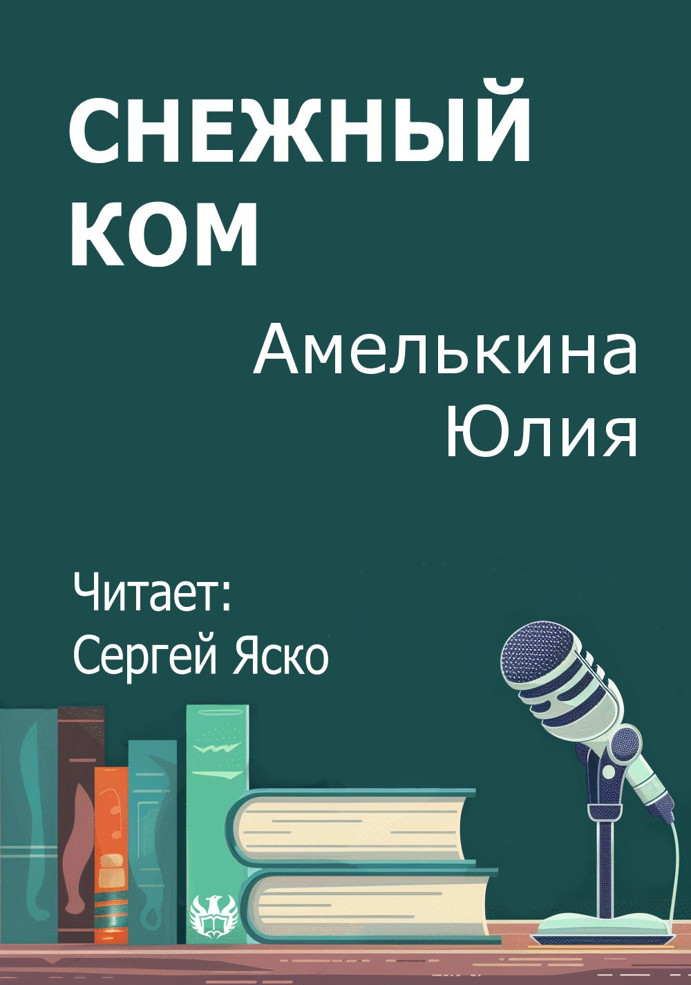 Снежный ком