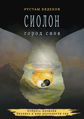 СИОЛОН. Город снов