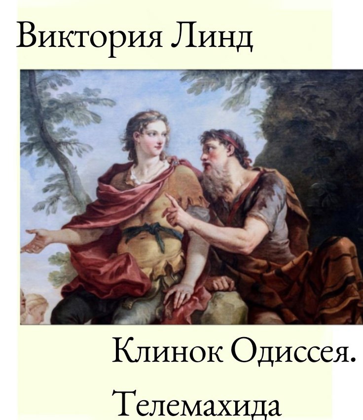 Клинок Одиссея. Телемахида
