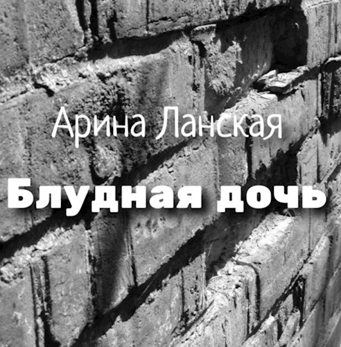 Блудная дочь