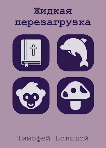 Жидкая перезагрузка