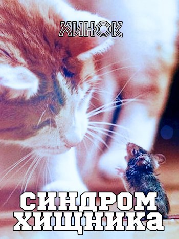 Синдром хищника