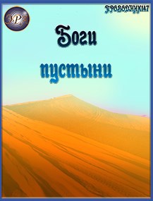 Боги пустыни