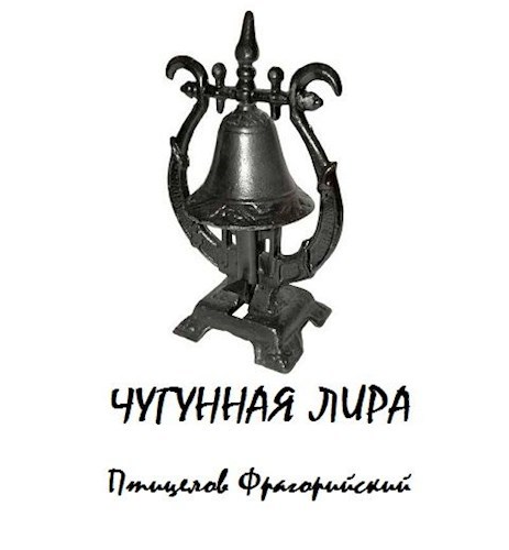 Чугунная лира. Пародии