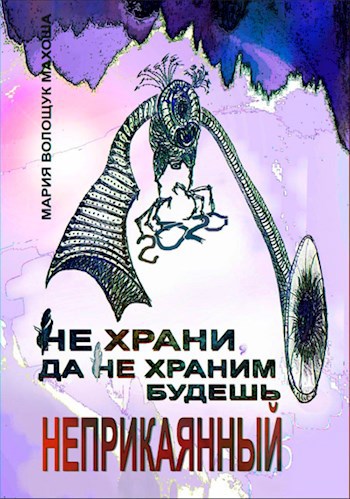 Не храни, да не храним будешь