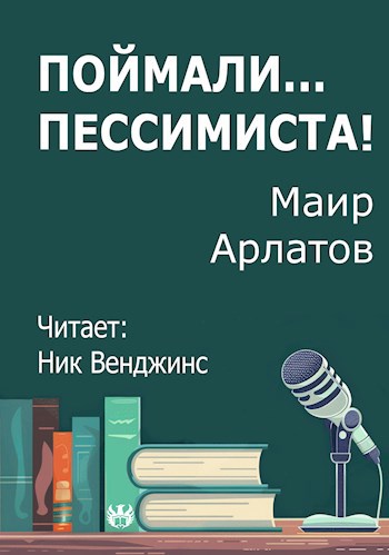 Поймали... Пессимиста