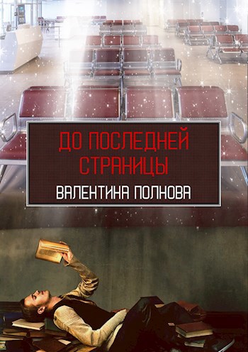 До последней страницы