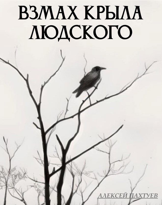 Взмах крыла людского
