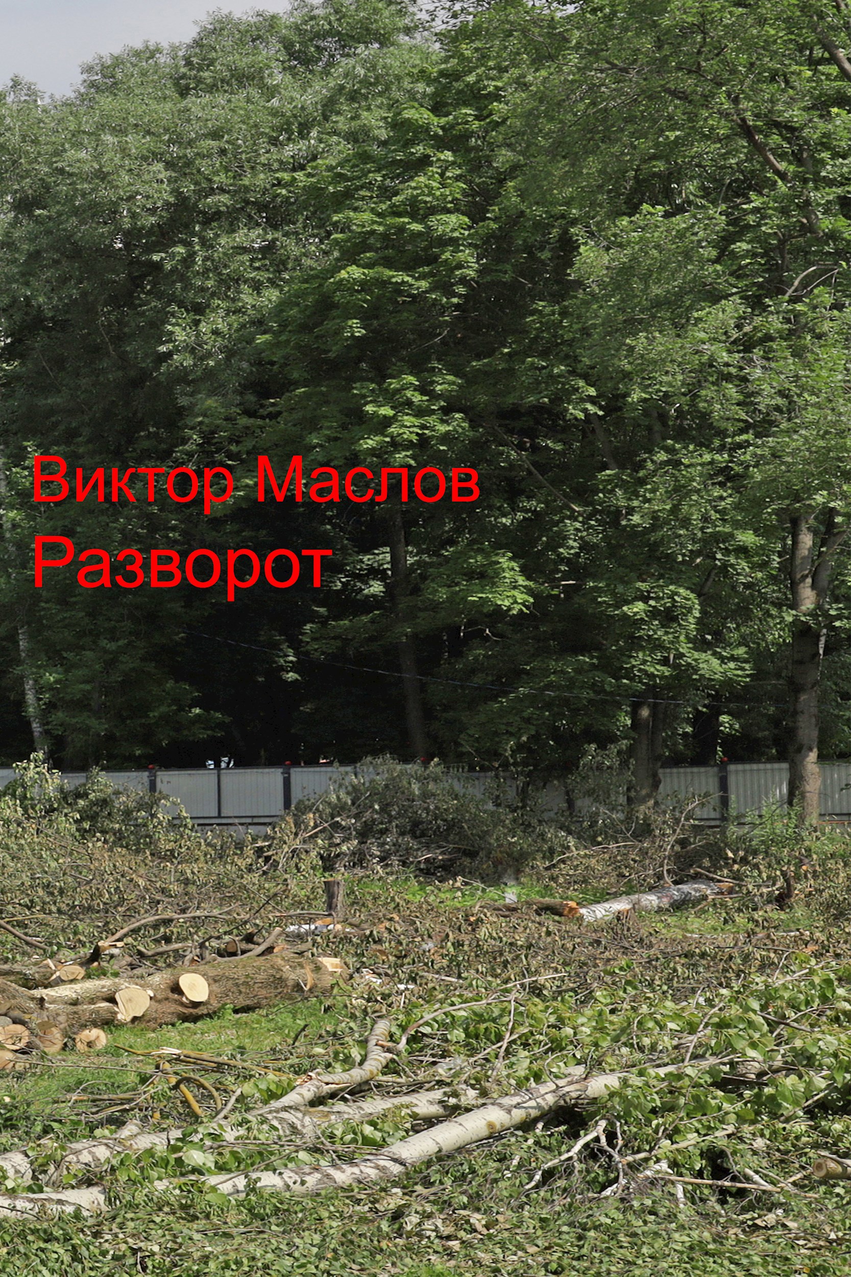Разворот