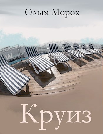 Круиз