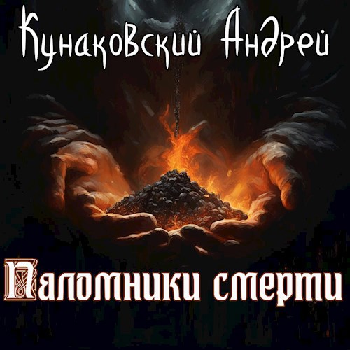 Паломники смерти