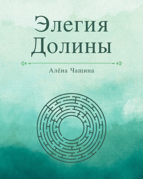Элегия Долины