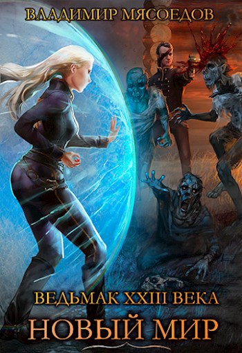 Ведьмак 23го века. Том первый "Новый мир".