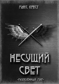 Несущий свет