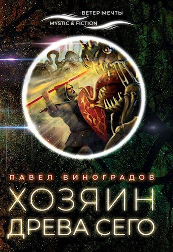 Хозяин Древа сего