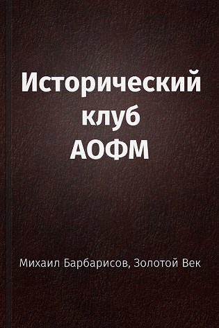 Исторический клуб АОФМ