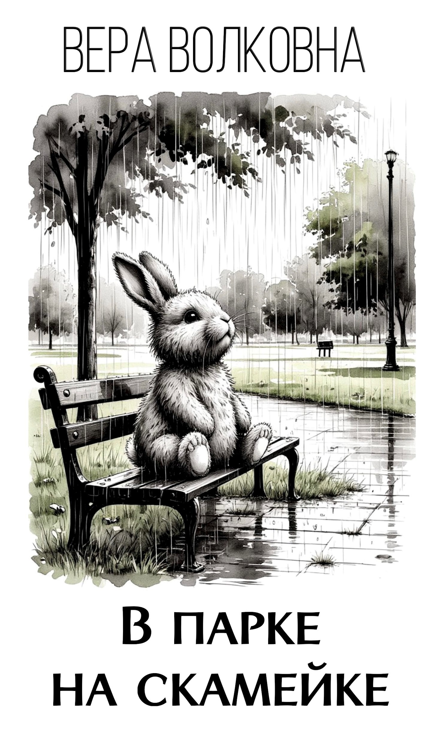 В парке на скамейке