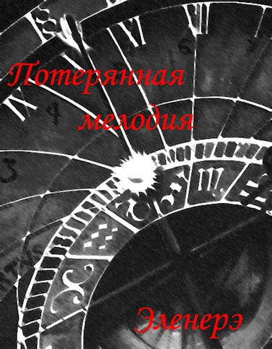 Потерянная мелодия