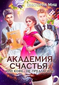 Академия счастья - 1, или Кофе - не предлагать!