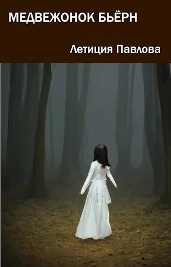 Медвежонок Бьёрн