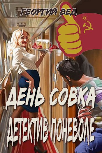 День совка. Детектив поневоле.